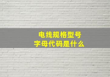 电线规格型号字母代码是什么