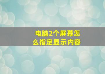 电脑2个屏幕怎么指定显示内容