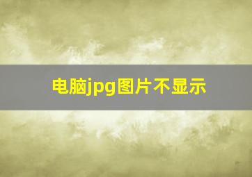 电脑jpg图片不显示