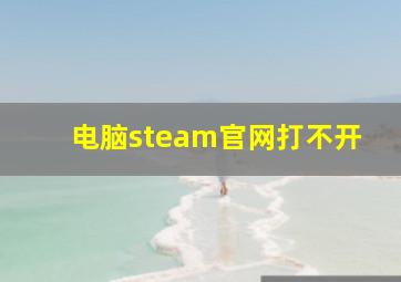 电脑steam官网打不开