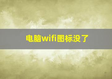 电脑wifi图标没了