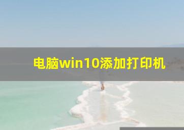 电脑win10添加打印机