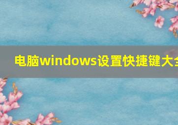 电脑windows设置快捷键大全