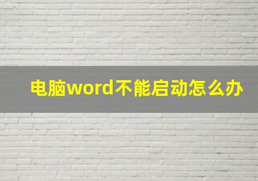 电脑word不能启动怎么办