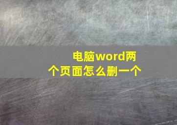 电脑word两个页面怎么删一个