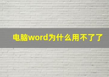 电脑word为什么用不了了