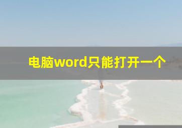 电脑word只能打开一个