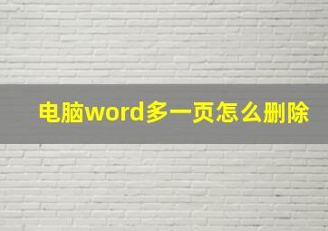 电脑word多一页怎么删除