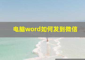 电脑word如何发到微信