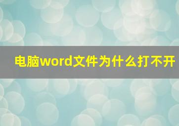 电脑word文件为什么打不开