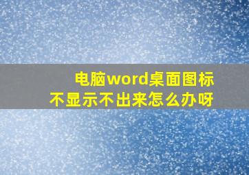 电脑word桌面图标不显示不出来怎么办呀