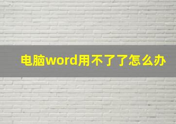 电脑word用不了了怎么办