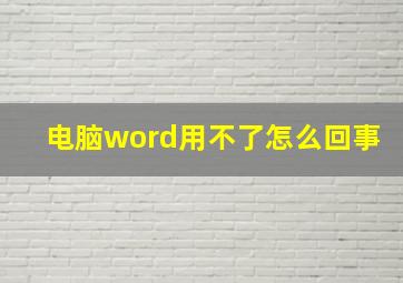 电脑word用不了怎么回事