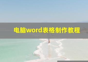 电脑word表格制作教程