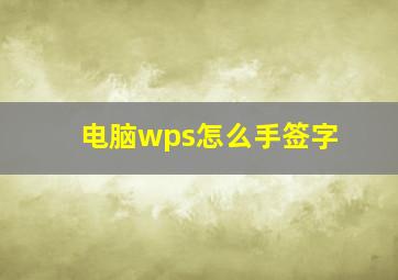 电脑wps怎么手签字