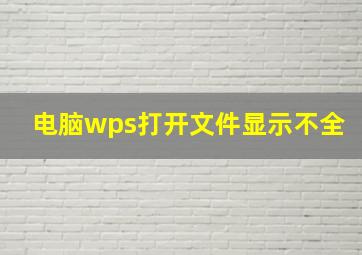 电脑wps打开文件显示不全