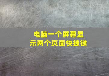 电脑一个屏幕显示两个页面快捷键