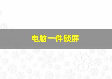 电脑一件锁屏