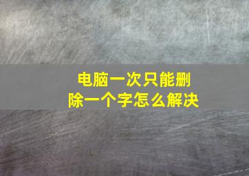 电脑一次只能删除一个字怎么解决