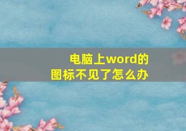 电脑上word的图标不见了怎么办