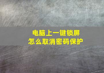 电脑上一键锁屏怎么取消密码保护