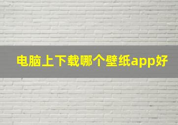 电脑上下载哪个壁纸app好