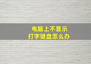 电脑上不显示打字键盘怎么办