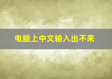 电脑上中文输入出不来