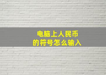 电脑上人民币的符号怎么输入