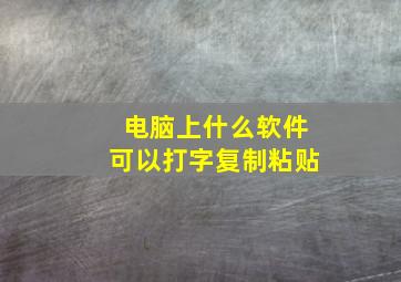 电脑上什么软件可以打字复制粘贴