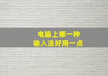 电脑上哪一种输入法好用一点