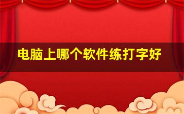 电脑上哪个软件练打字好