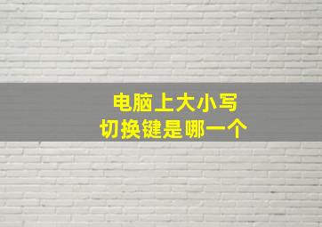 电脑上大小写切换键是哪一个