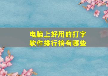 电脑上好用的打字软件排行榜有哪些