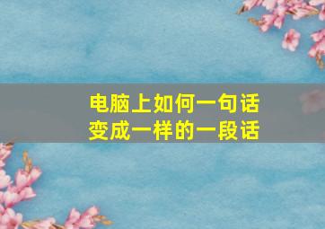 电脑上如何一句话变成一样的一段话