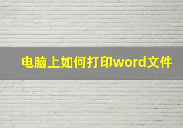 电脑上如何打印word文件