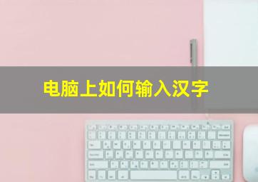 电脑上如何输入汉字