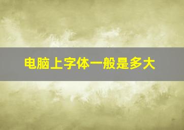 电脑上字体一般是多大