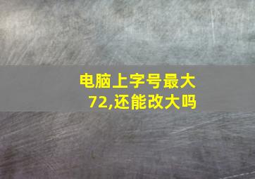 电脑上字号最大72,还能改大吗