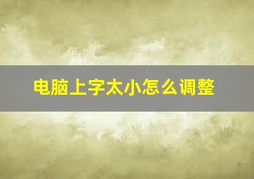 电脑上字太小怎么调整