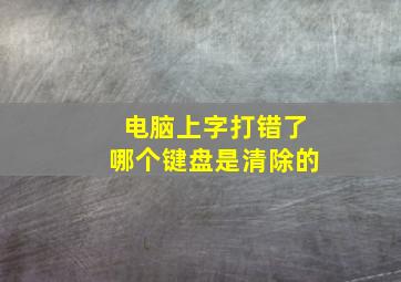 电脑上字打错了哪个键盘是清除的