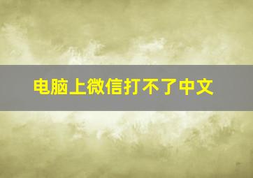 电脑上微信打不了中文