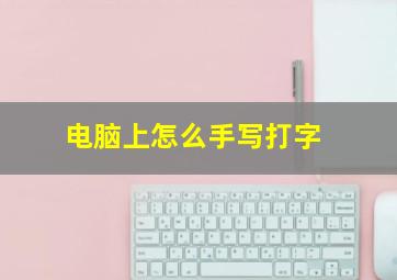 电脑上怎么手写打字