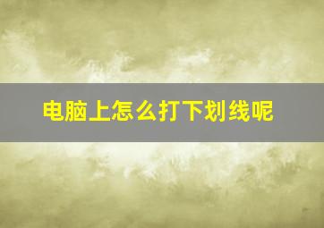 电脑上怎么打下划线呢