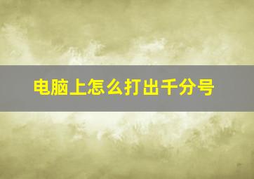 电脑上怎么打出千分号