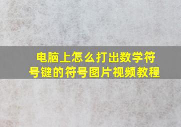 电脑上怎么打出数学符号键的符号图片视频教程