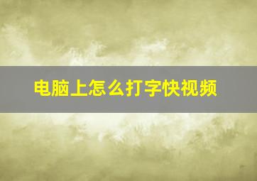 电脑上怎么打字快视频