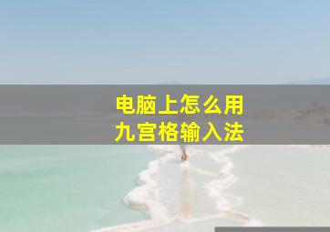 电脑上怎么用九宫格输入法