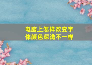 电脑上怎样改变字体颜色深浅不一样