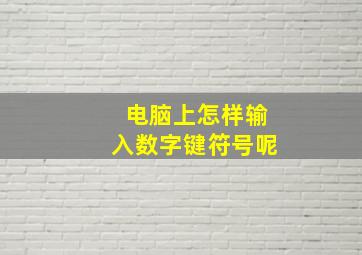 电脑上怎样输入数字键符号呢